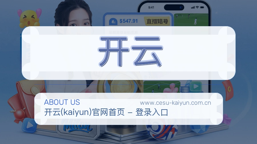 开云 体育赛事与数据服务平台